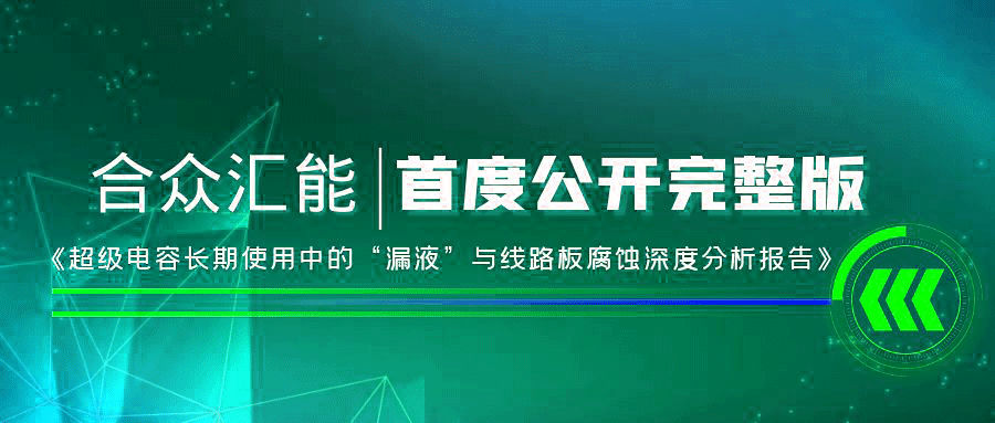 【重磅 】beat365·公司唯一官网-beat365(中国)首度正式公开《超级电容长期使用中的“漏液”与线路板腐蚀深度分析报告》